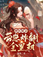 神医娘亲带崽炸翻全皇朝
