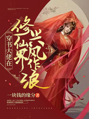 穿书大佬在修仙界兴风作浪在线阅读