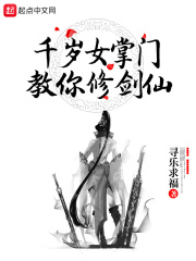 千岁女掌门教你修剑仙
