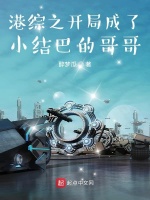 港综之开局成了小结巴的哥哥在线阅读