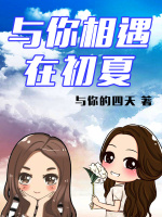 与你相遇在初夏在线阅读