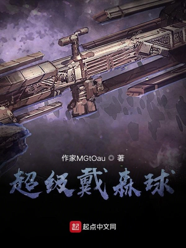 超级戴森球
