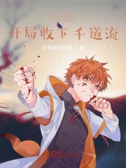 斗罗：开局收下千道流！在线阅读
