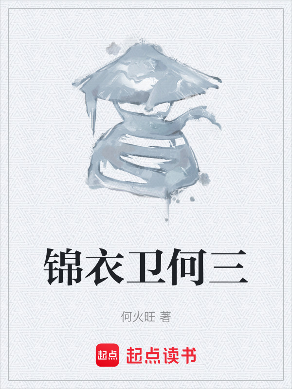 锦衣卫何三在线阅读