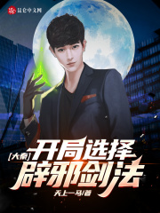 大秦：开局选择辟邪剑法在线阅读