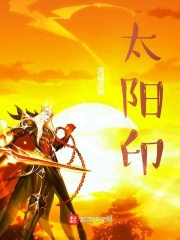 太阳印在线阅读