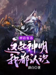神话复苏：这些神明我都认识在线阅读