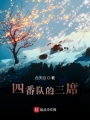 四番队的三席在线阅读