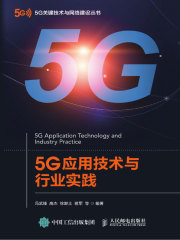 5G应用技术与行业实践