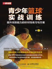 青少年篮球实战训练：提升攻防能力的针对性练习与方案（第2版）在线阅读