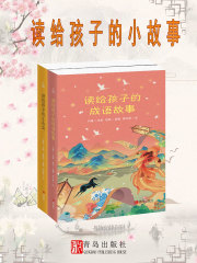 读给孩子的小故事（共2册）在线阅读