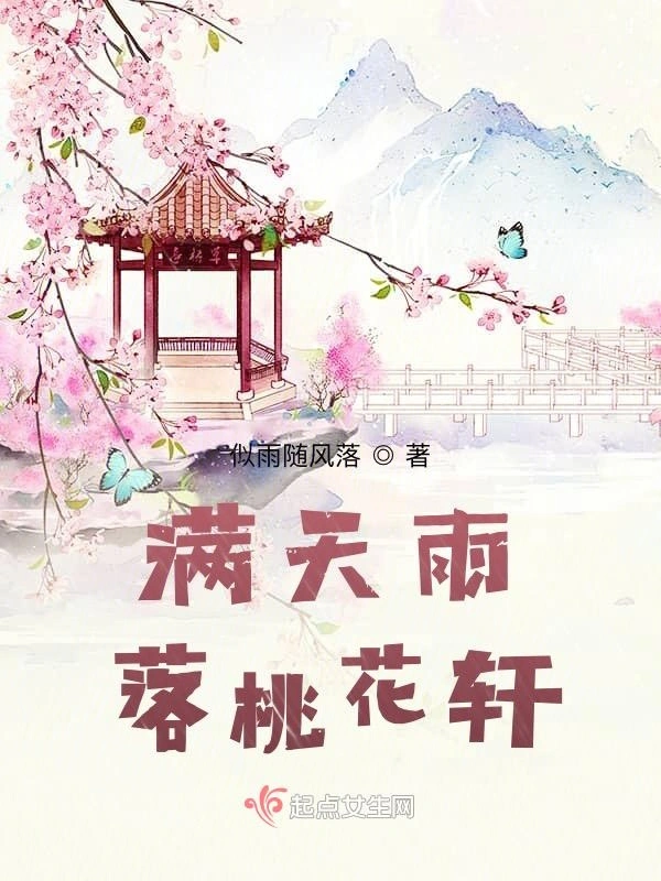 满天雨落桃花轩