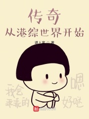 传奇从港综世界开始在线阅读
