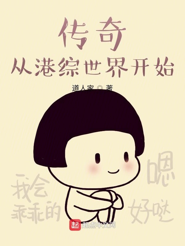 传奇从港综世界开始在线阅读