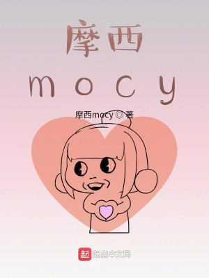 摩西mocy