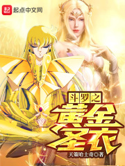 诸天从斗罗开始的黄金圣衣在线阅读