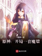 原神：开局一套魔铠在线阅读