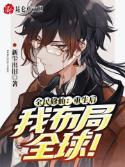 全民修仙：重生后我布局全球！在线阅读