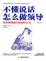 不懂说话怎么做领导