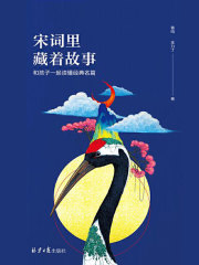 宋词里藏着故事：和孩子一起读经典名篇