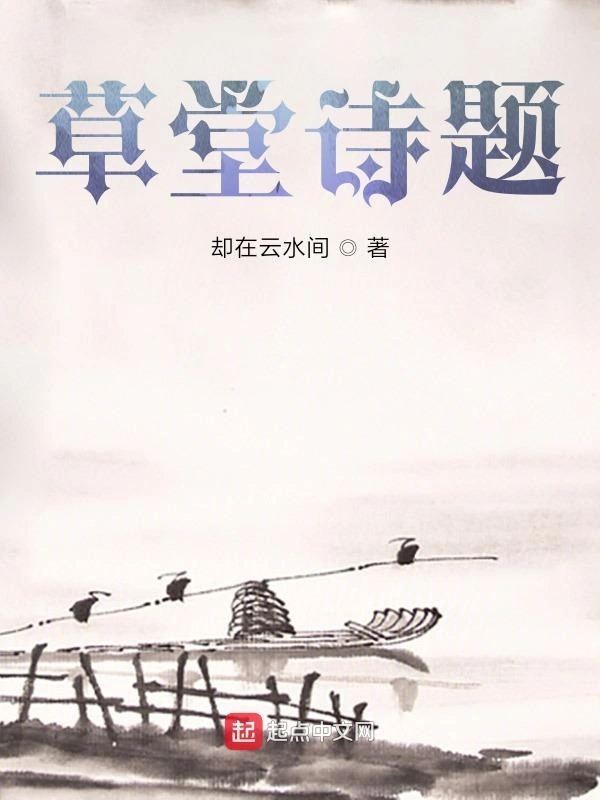 草堂诗题