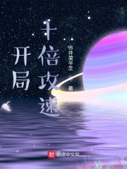 开局十倍攻速在线阅读