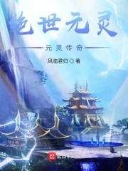 绝世元灵I元灵传奇