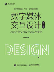 数字媒体交互设计（中级）：App产品交互设计方法与案例