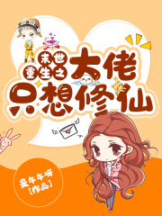 末世重生之大佬只想修仙