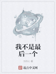 我不是最后一个
