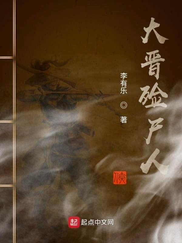 大晋殓尸人在线阅读