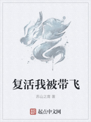 复活我被带飞在线阅读