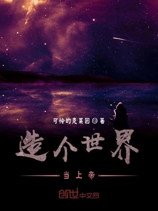 造个世界当上帝