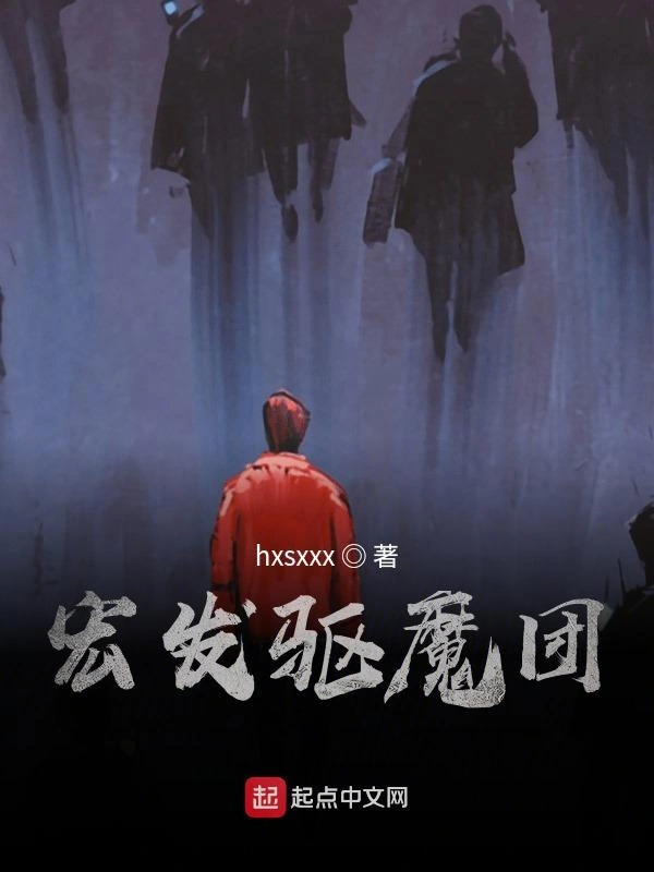 宏发驱魔团