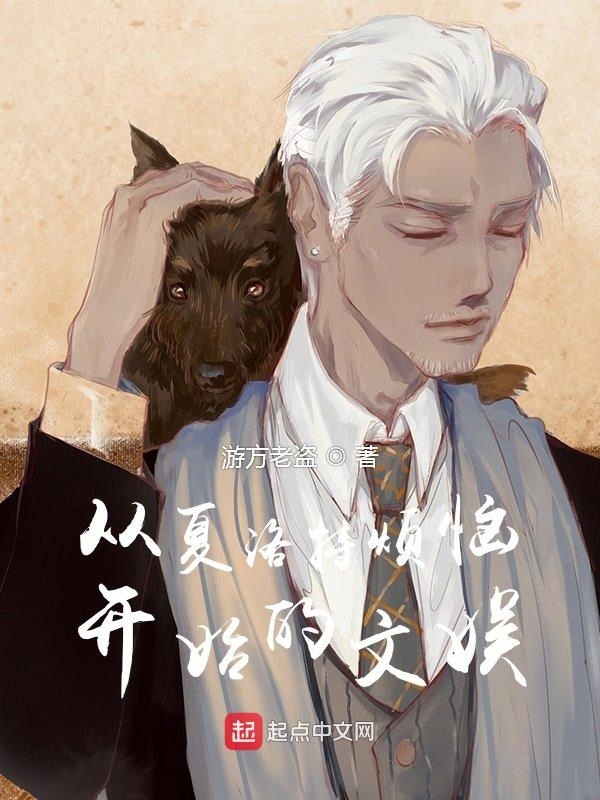 从夏洛特烦恼开始的文娱在线阅读