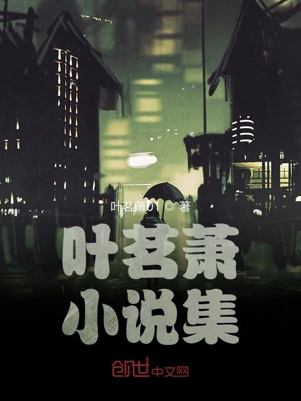 叶茗萧志怪小说集