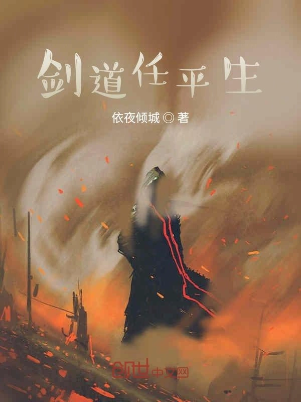 剑道任平生