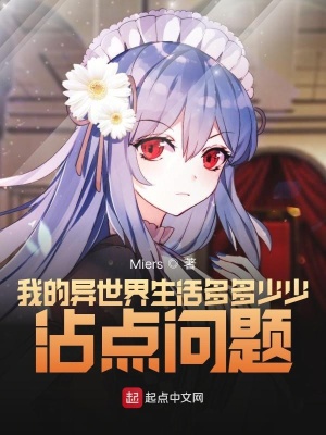 我的异世界生活多多少少沾点问题在线阅读