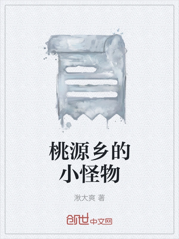 桃源乡的小怪物