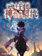 从抽卡开始的神祇时代在线阅读