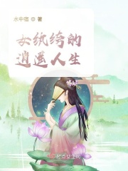 女纨绔的逍遥人生在线阅读