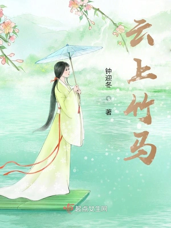 云上竹马