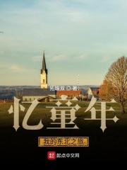 忆童年，我的东北之旅