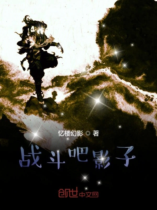 战斗吧影子