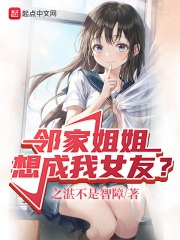 邻家姐姐想成我女友？在线阅读