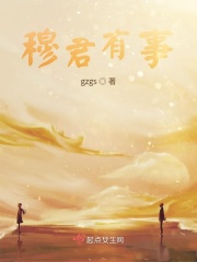 穆君有事在线阅读
