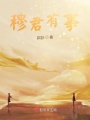 穆君有事在线阅读