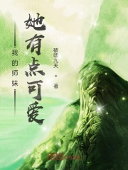 我的师妹