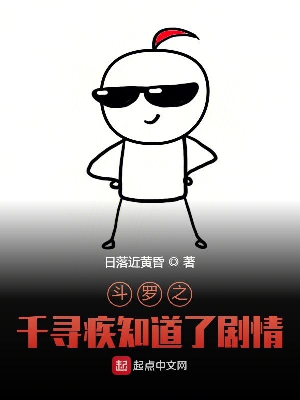 斗罗之千寻疾知道了剧情在线阅读