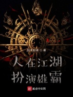 人在江湖，扮演雄霸最新章节在线阅读